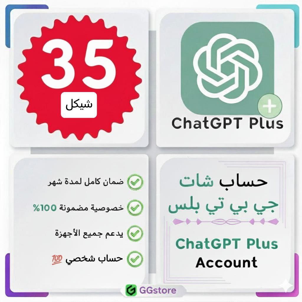 حساب Chat gpt plus شخصي