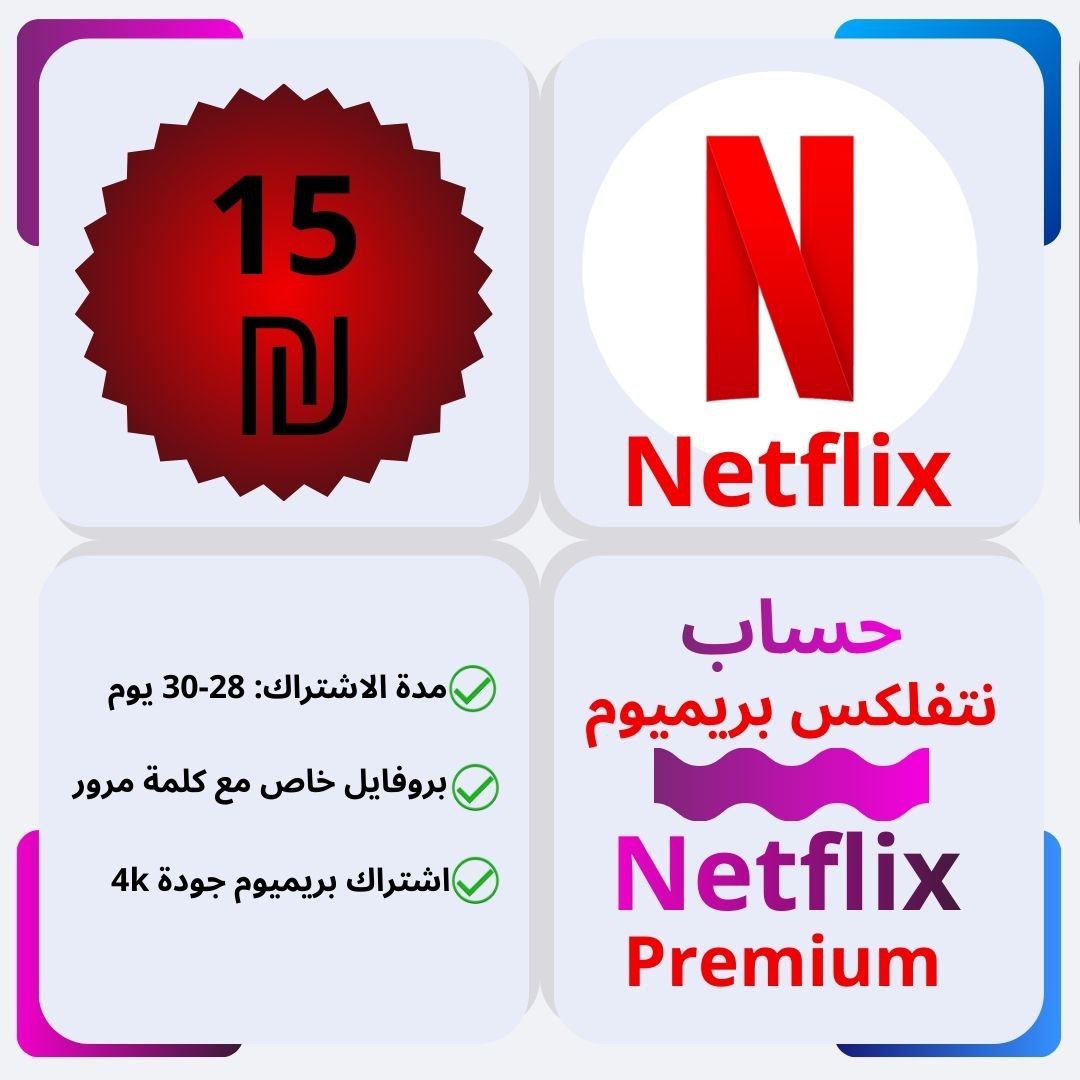 حساب نتفلكس بريميوم 4K لمدة شهر بسعر خرافي! 